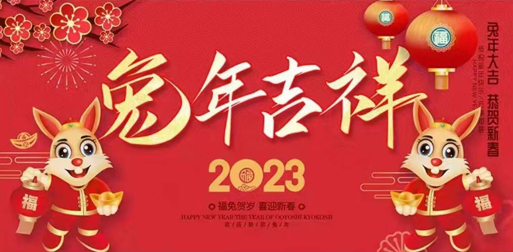 石家庄卓泰净化工程公司2023年祝大家：河北亚英体育在线（中国）登录入口装修厂家新年祝福